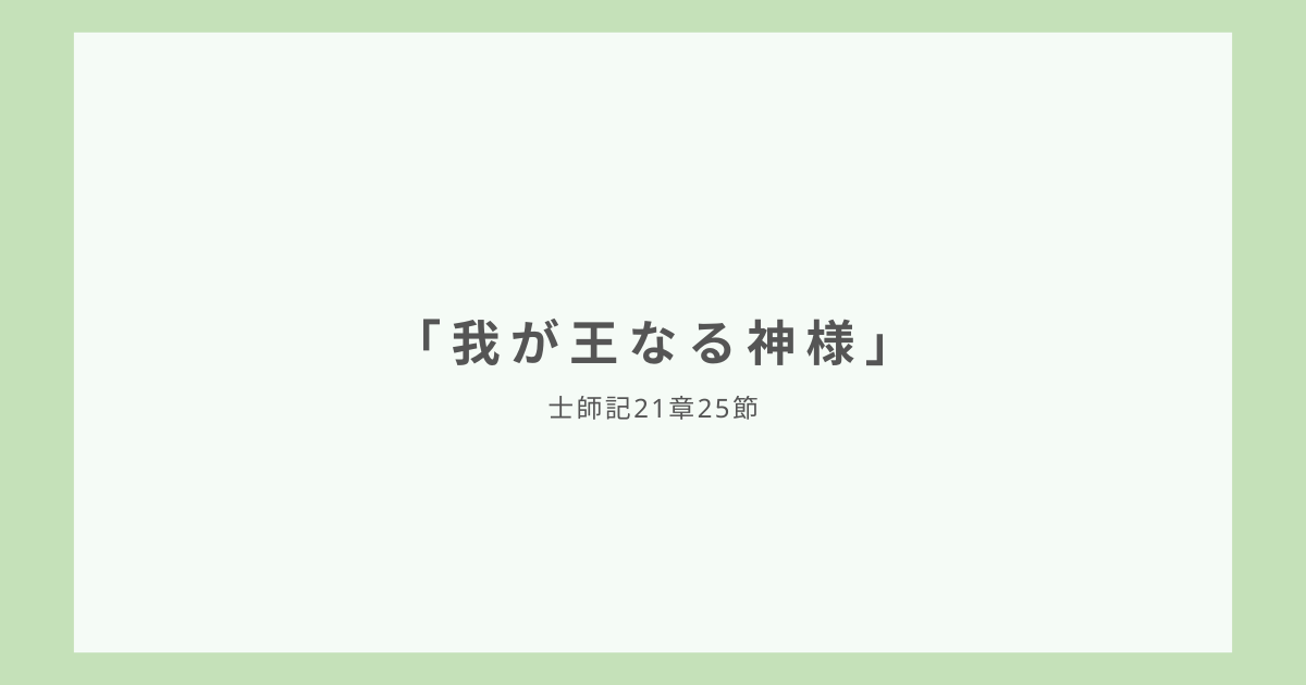 「我が王なる神様」士師記21章25節