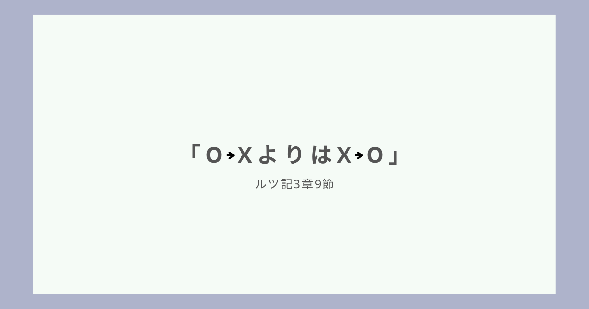 「O→XよりはX→O」第一サムエル記15章35節