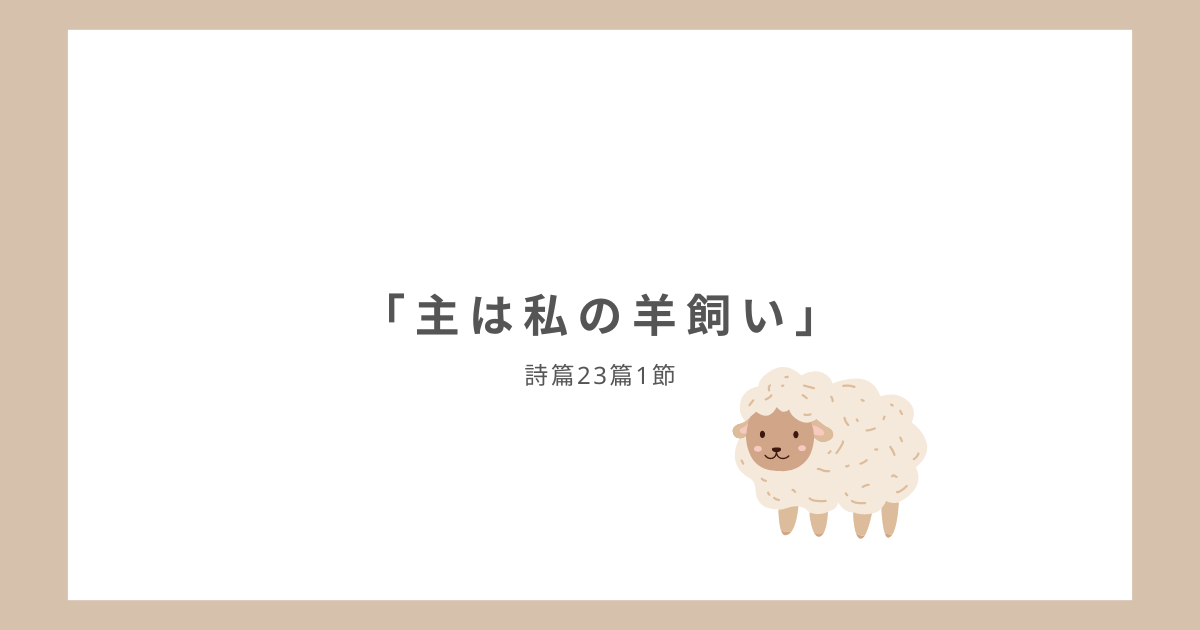 「主は私の羊飼い」詩篇23篇1節