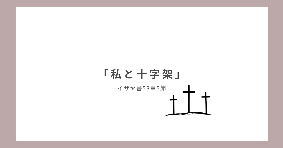 「私と十字架」イザヤ書53章5節