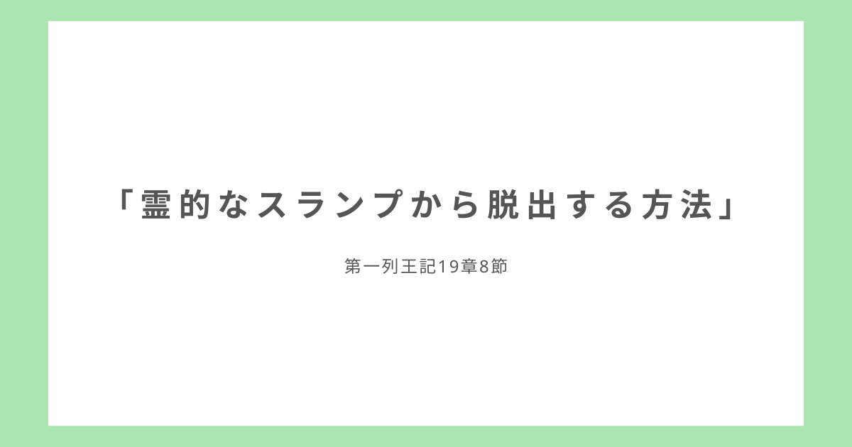 「霊的なスランプから脱出する方法」第一列王記19章8節