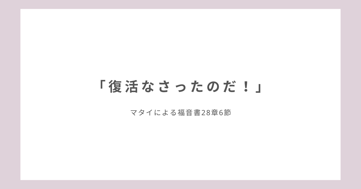 「復活なさったのだ！」マタイによる福音書28章6節